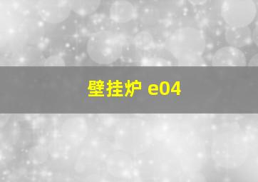 壁挂炉 e04